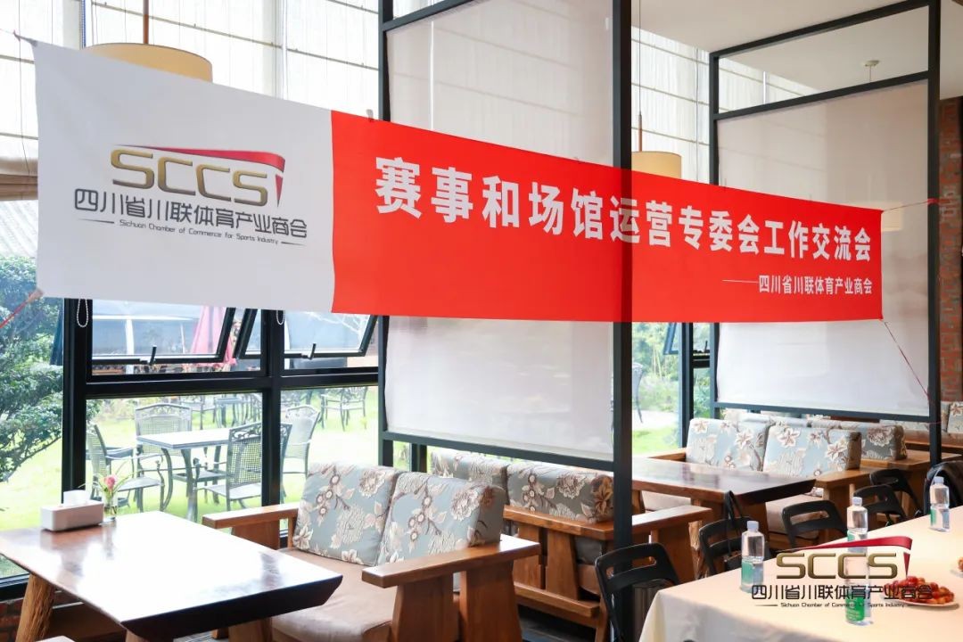 初心如磐，奋楫笃行——赛事和场馆运营专业委员会工作会议